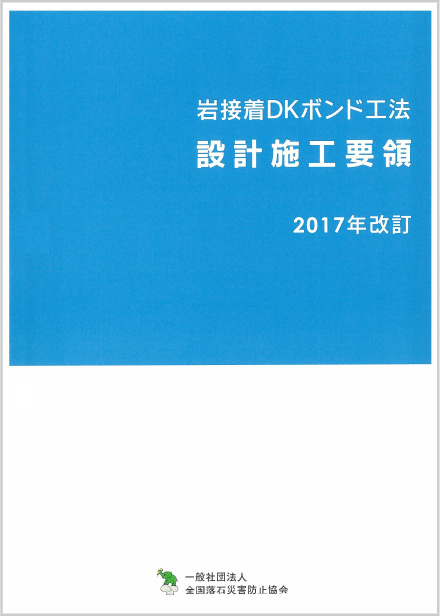 岩接着DKボンド工法 設計施工要領 2017年改訂