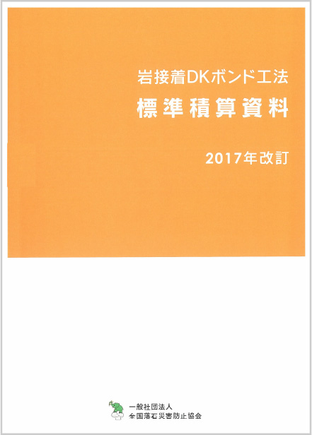 岩接着DKボンド工法 標準積算資料 2017年改訂