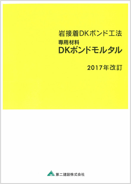 岩接着DKボンド工法 専用材料 DKボンドモルタル 2017年改訂