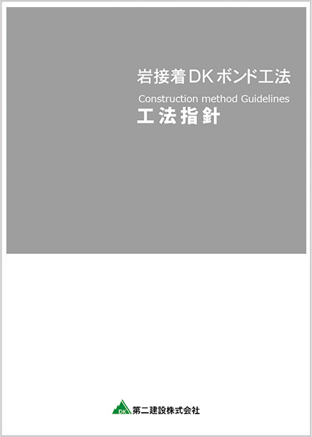 岩接着DKボンド工法 工法指針 2022 発行版 ver1.0