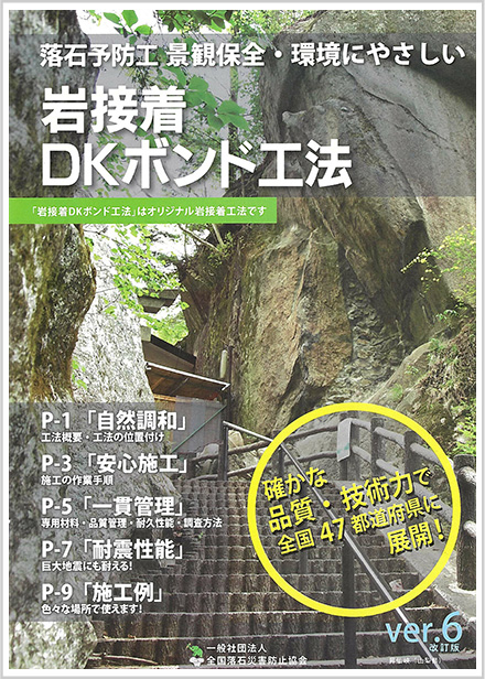 岩接着DKボンド工法